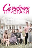 Семейные призраки