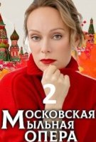 Московская мыльная опера 2 сезон