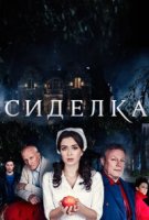 Сиделка