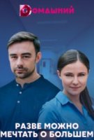 Разве можно мечтать о большем