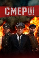 СМЕРШ 1 сезон