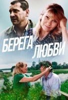 Берега любви