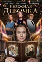 Книжная девочка