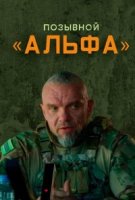 Позывной "Альфа"