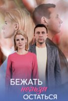 Бежать нельзя остаться