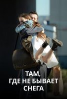 Там, где не бывает снега