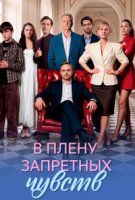 В плену запретных чувств