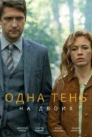Одна тень на двоих