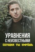 Уравнение с неизвестными. Сегодня ты умрёшь