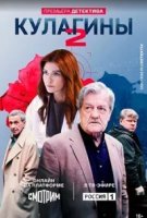 Кулагины 2 сезон