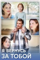 Я вернусь за тобой