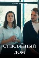 Стеклянный дом