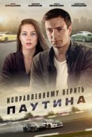 Исправленному верить - 2. Паутина