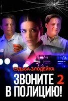 Звоните в полицию 2: Судьба-злодейка