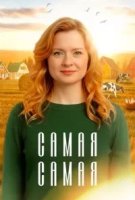 Самая самая