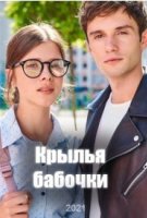 Крылья бабочки