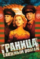 Граница: Таёжный роман