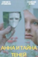 Анна и тайна теней