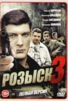 Розыск 3 сезон