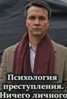 Психология преступления - 4. Ничего личного