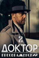 Доктор Преображенский 2 сезон