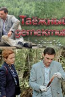 Таежный детектив