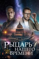 Рыцарь нашего времени