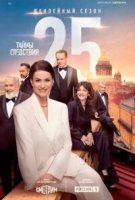 Тайны следствия 25 сезон