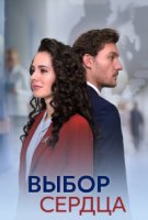 Выбор сердца