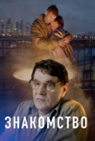 Знакомство
