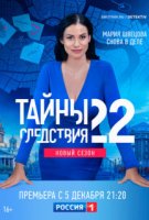 Тайны следствия 22 сезон