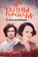Тайна города М. 1 и 2 сезон