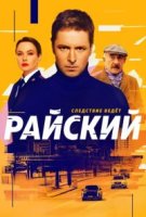 Райский 1 сезон