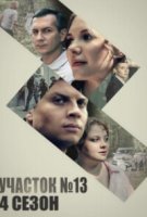 Участок № 13 - 4 сезон. Точки над И