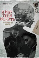 Я иду тебя искать 1. Московское время