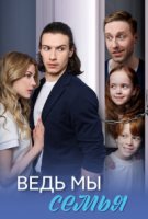 Ведь мы семья