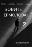 Зовите Ермолова! 2