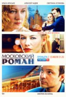 Московский роман