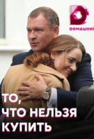 То, что нельзя купить