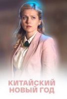 Китайский Новый год