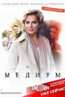 Анна Медиум 1 сезон