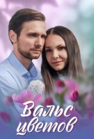Вальс цветов