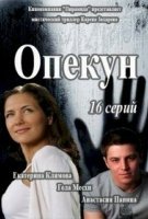 Опекун