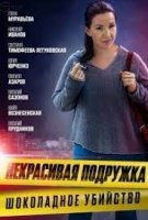 Некрасивая подружка 6. Шоколадное убийство