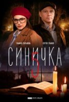 Синичка 5 сезон