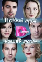 Новый муж нашей мамы