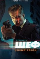 Шеф 5 сезон. Возвращение