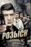 Розыск 1 сезон