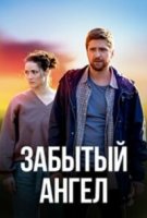 Забытый ангел
