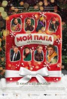 Мой папа не подарок